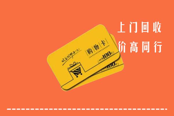 中阳县回收购物卡